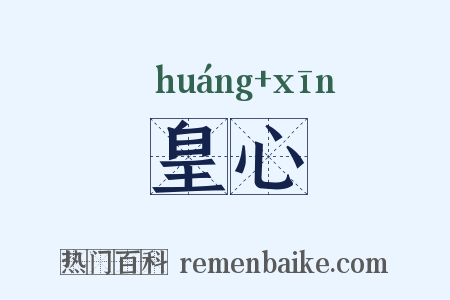 皇心是什么意思的图片